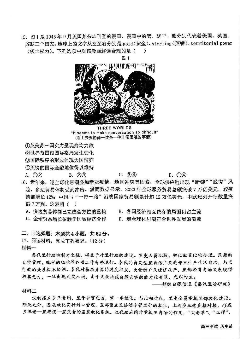 黑龙江省哈尔滨市第一中学、第六中学2026年2月高三零模模拟考试 历史试卷含答案第3页