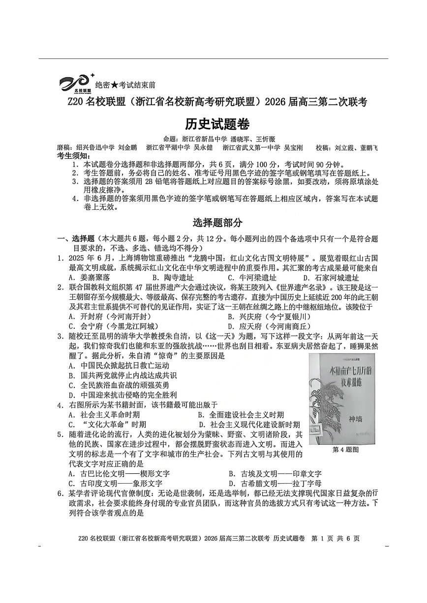 历史-浙江Z20名校联盟2026届高三下学期第二次联考试卷及答案第1页
