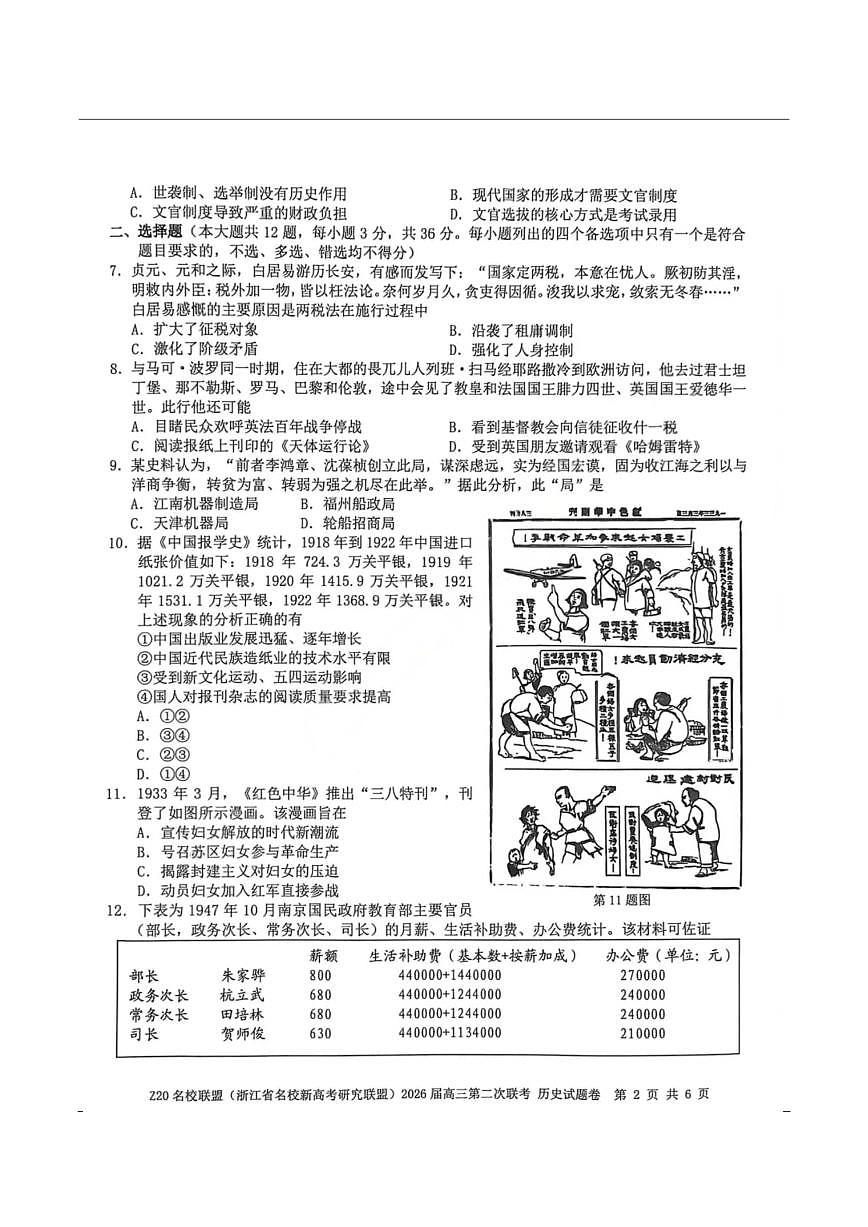 历史-浙江Z20名校联盟2026届高三下学期第二次联考试卷及答案第2页