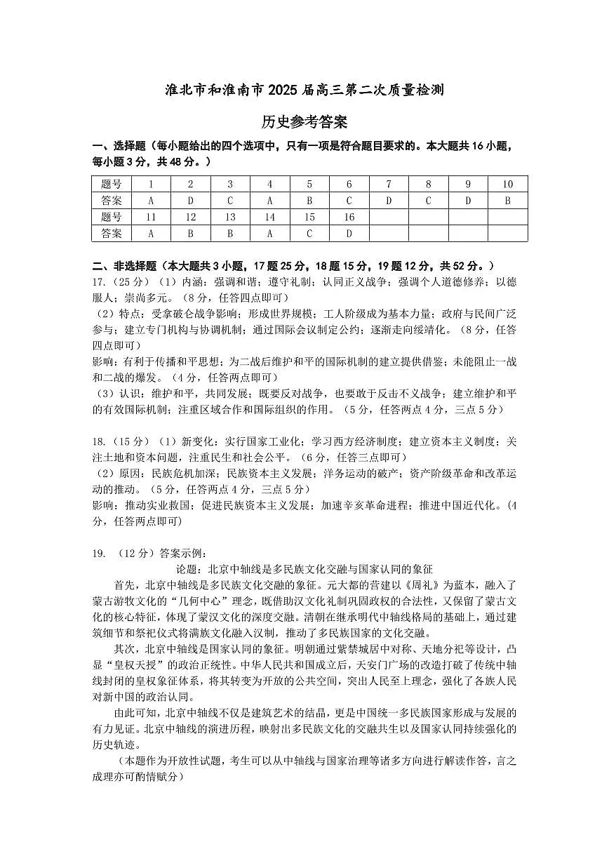 【历史答案】安徽省淮北市和淮南市2025届高三第二次质量检测（南北二模）第1页
