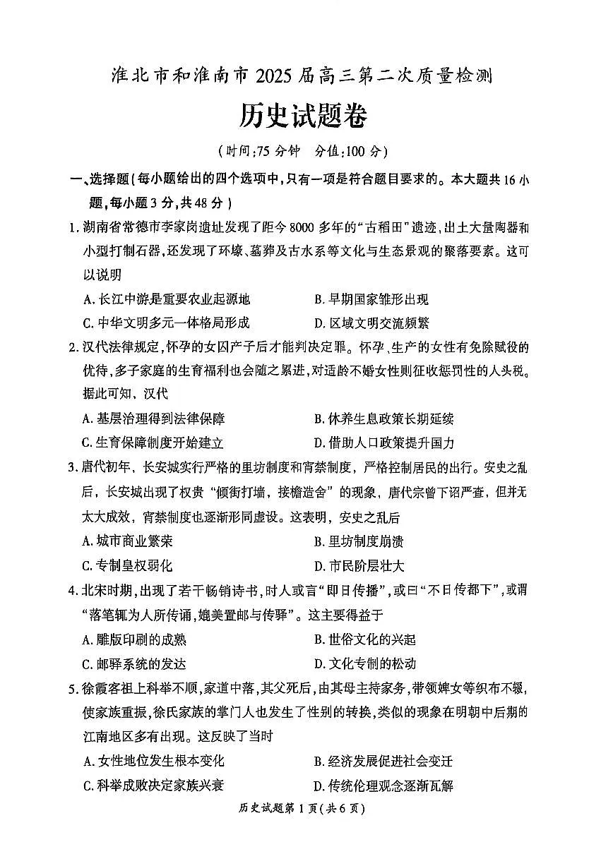 【历史】安徽省淮北市和淮南市2025届高三第二次质量检测（南北二模）第1页