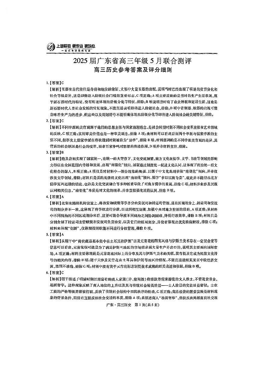上进联考-2025届广东省高三5月联合测评-历史答案第1页