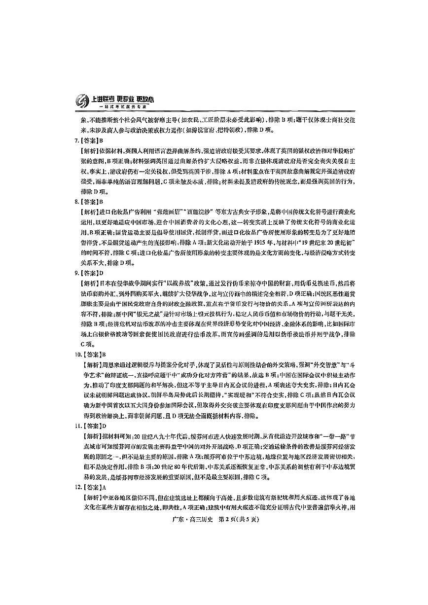 上进联考-2025届广东省高三5月联合测评-历史答案第2页