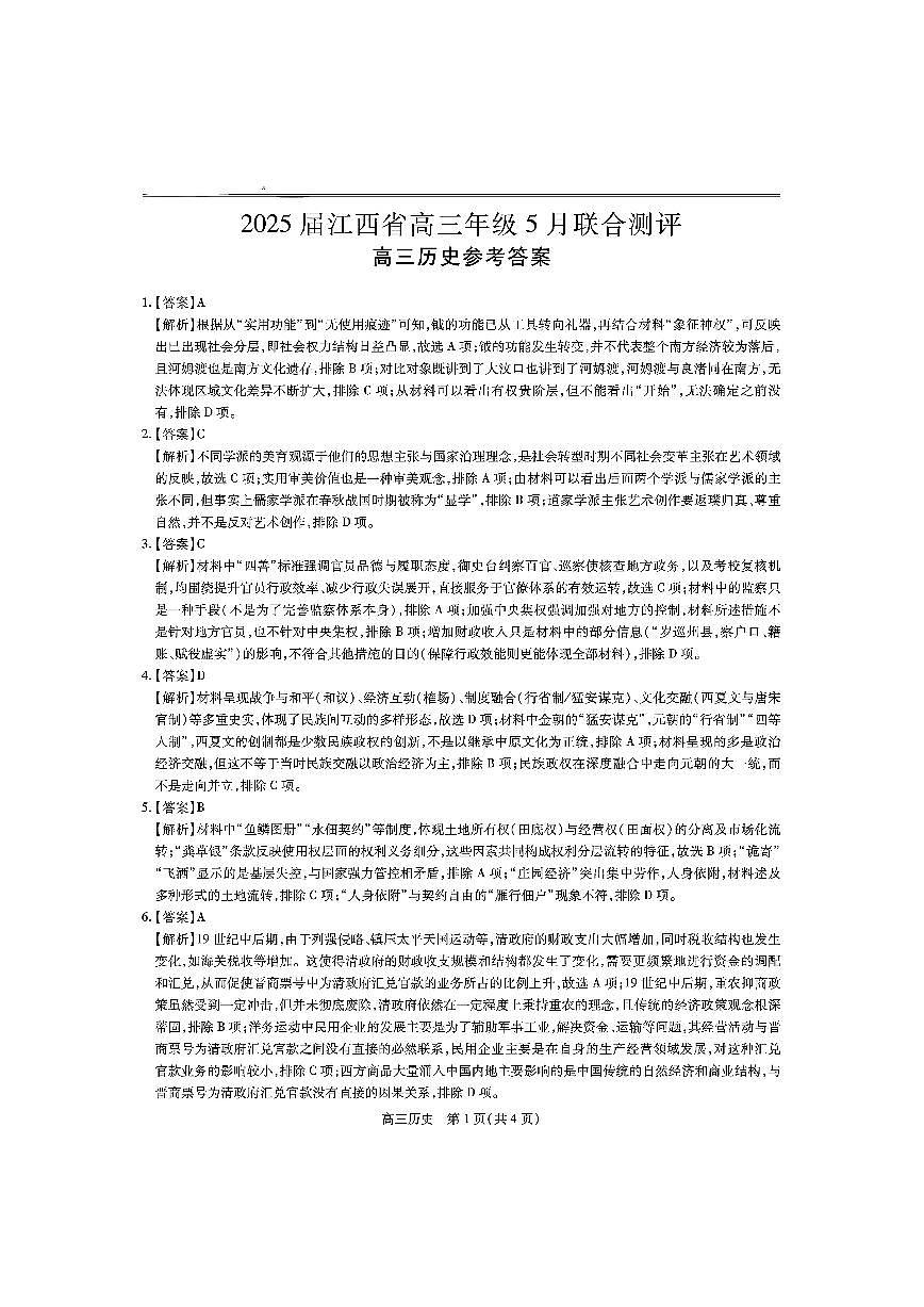 江西省上进联考2025届高三年级5月联合测评历史答案第1页