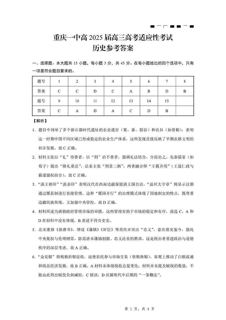 2025届重庆一中高考适应性考试历史答案第1页