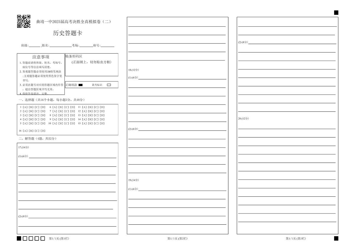 曲靖一中2025届高考决胜全真模拟卷（二）历史答题卡第1页