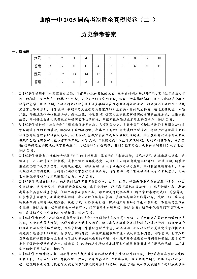 曲靖一中2025届高考决胜全真模拟卷（二）历史答案第1页