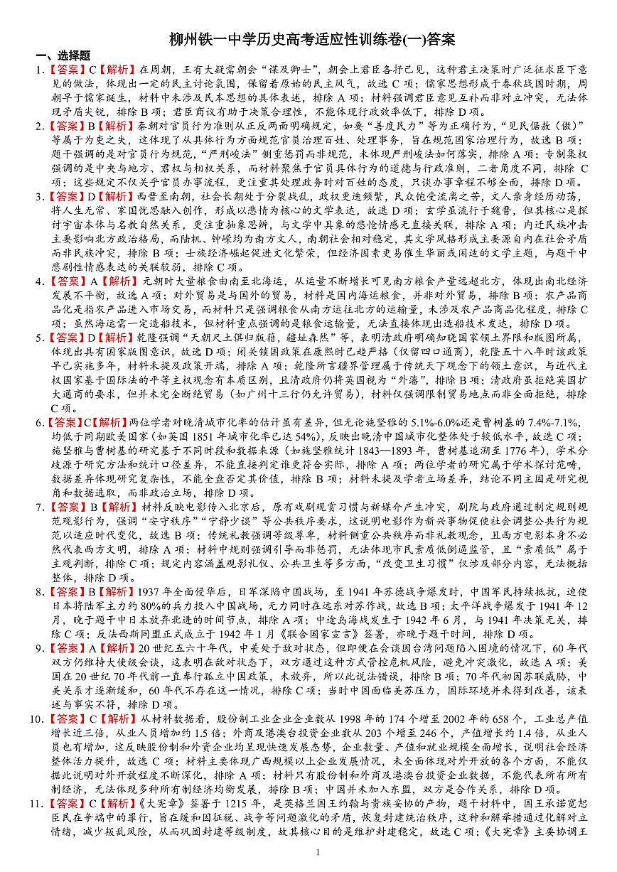 柳铁一中2025届高考适应性训练历史答案第1页
