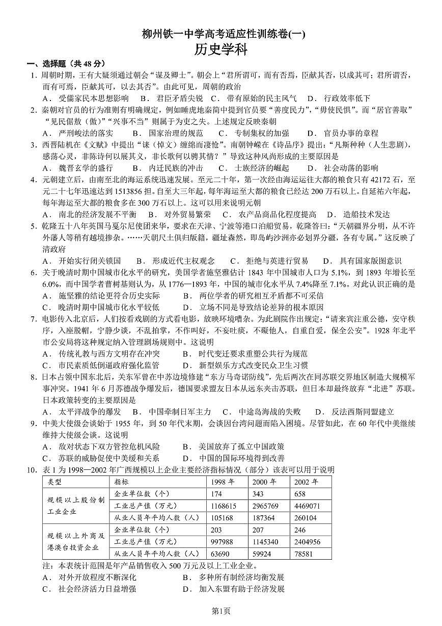 柳铁一中2025届高考适应性训练历史试卷第1页