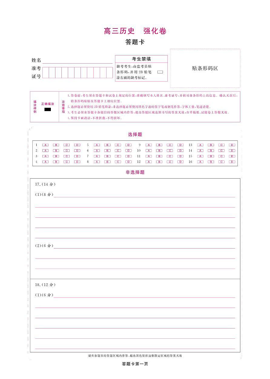 【答题卡】东北三省精准教学2025年5月高三联考历史强化卷第1页