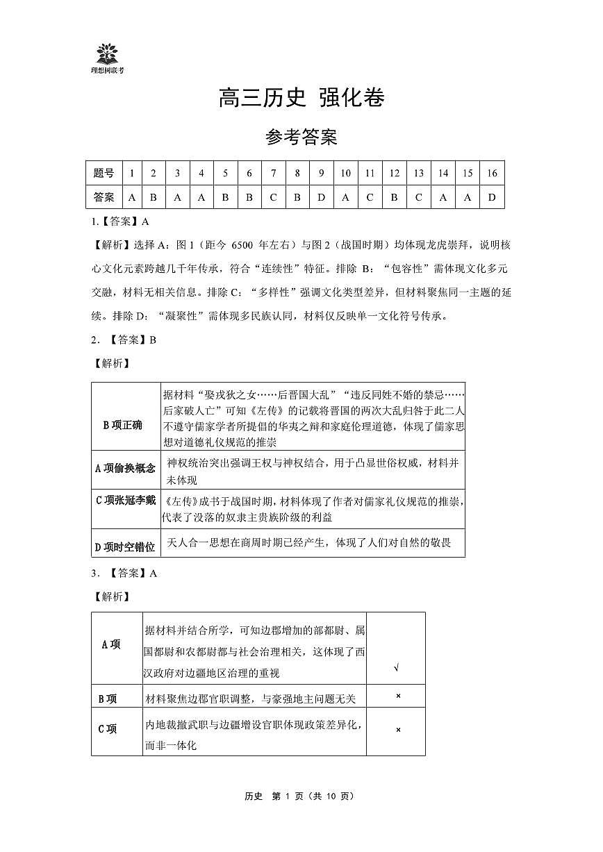 【详版答案】东北三省精准教学2025年5月高三联考历史强化卷第1页