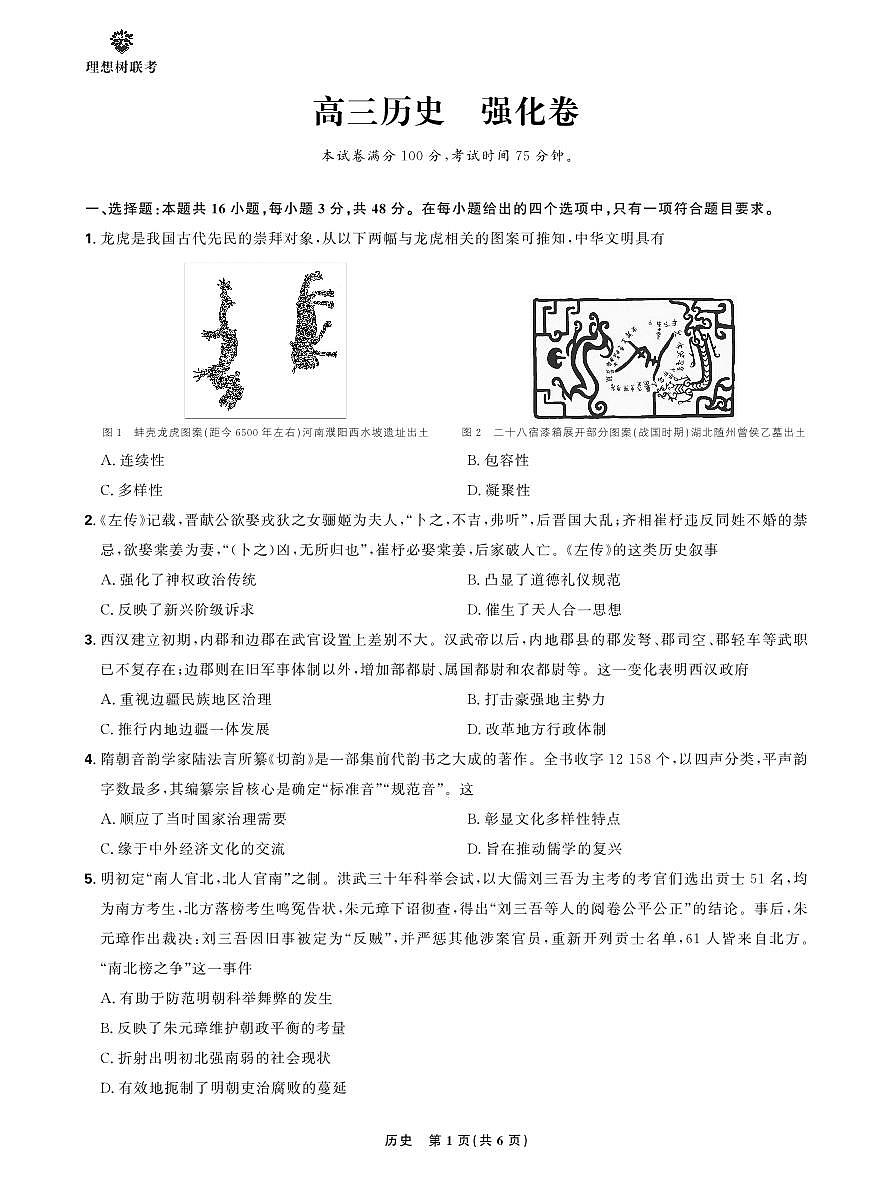 【正文】东北三省精准教学2025年5月高三联考历史强化卷转曲后第1页