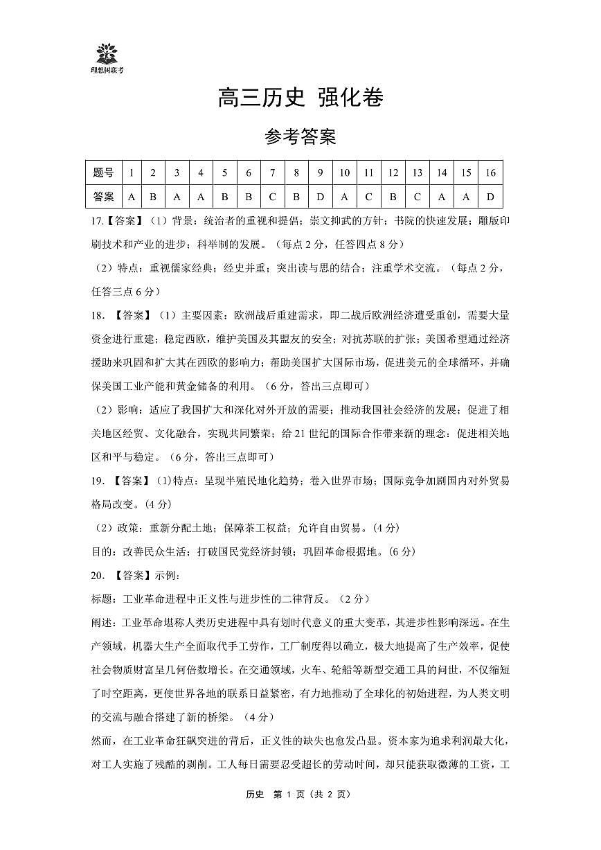【简版答案】东北三省精准教学2025年5月高三联考历史强化卷第1页