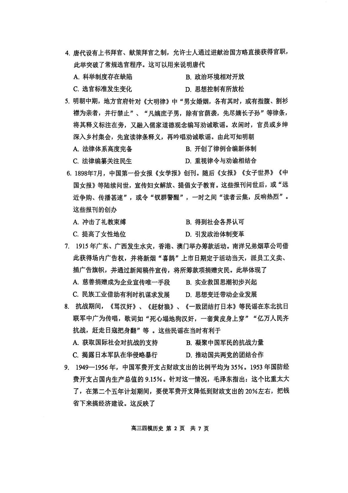 黑龙江省哈尔滨市第三中学校2025届高三第四次模拟考试历史第2页