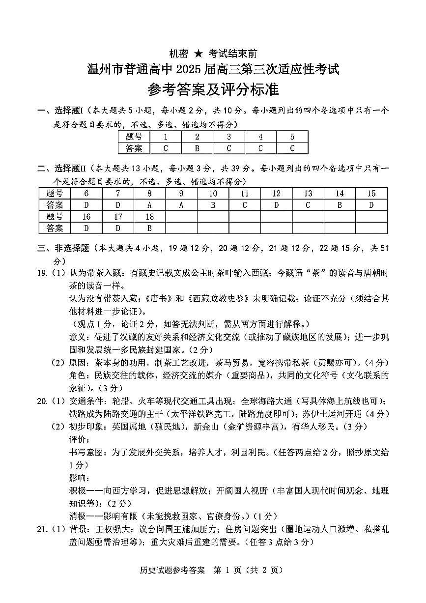 2025年5月浙江省温州市高三下学期三模历史答案第1页