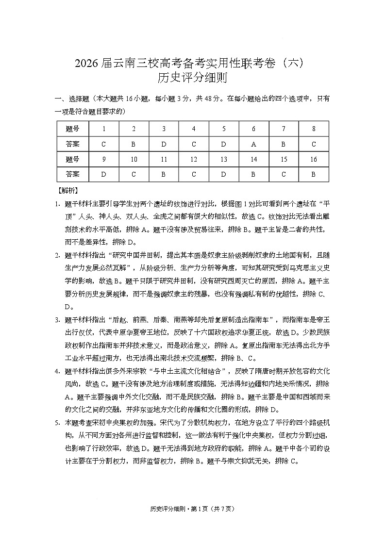 2026届云南三校高考备考实用性联考卷（六）历史-答案第1页