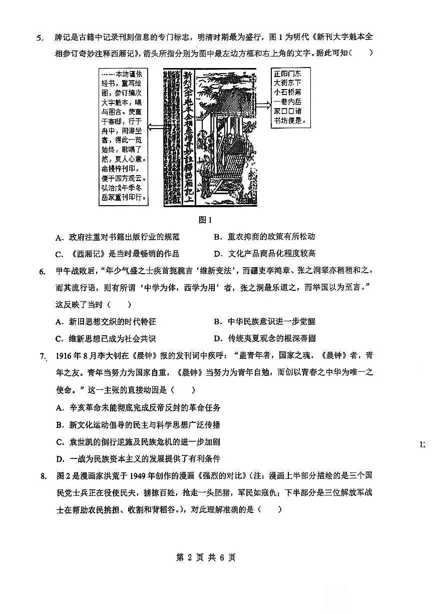 新八校2025-2026学年高三下学期开学考试 历史第2页