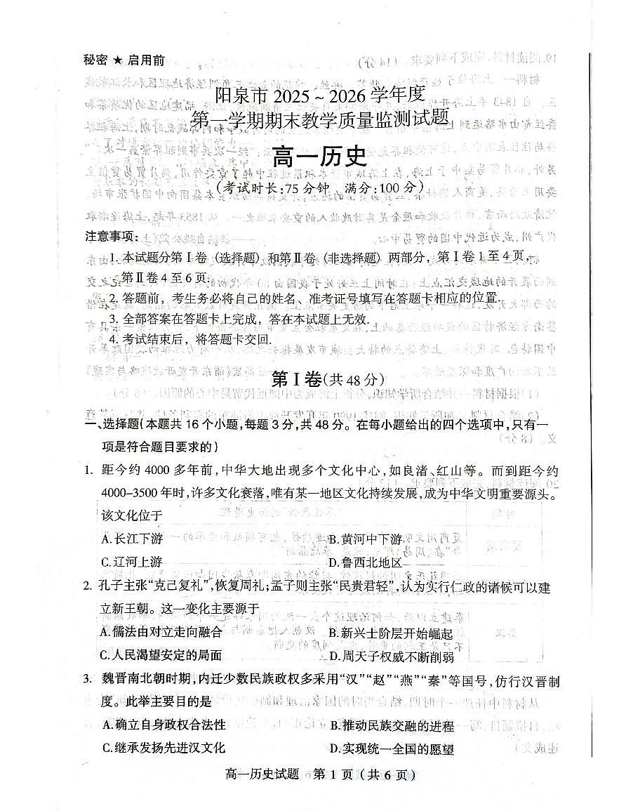 山西省阳泉市2025-2026学年度第一学期期末教学质量监测试题高一历史试卷第1页