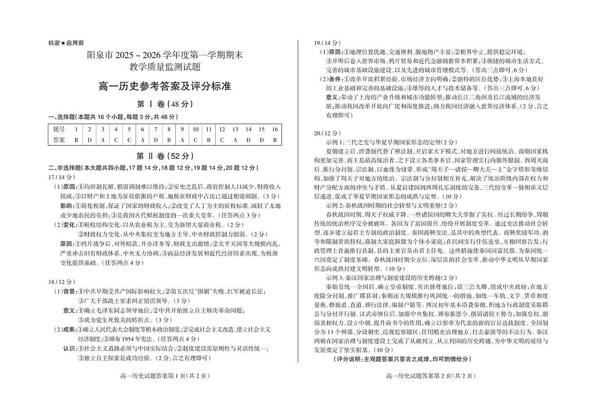 山西省阳泉市2025-2026学年度第一学期期末教学质量监测试题高一历史试卷答案第1页