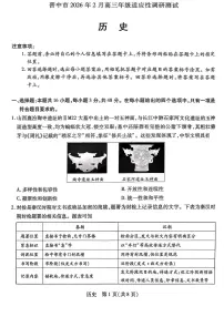 山西省晋中市2026年2月高三年级适应性调研考试(晋中一模)历史含答案解析