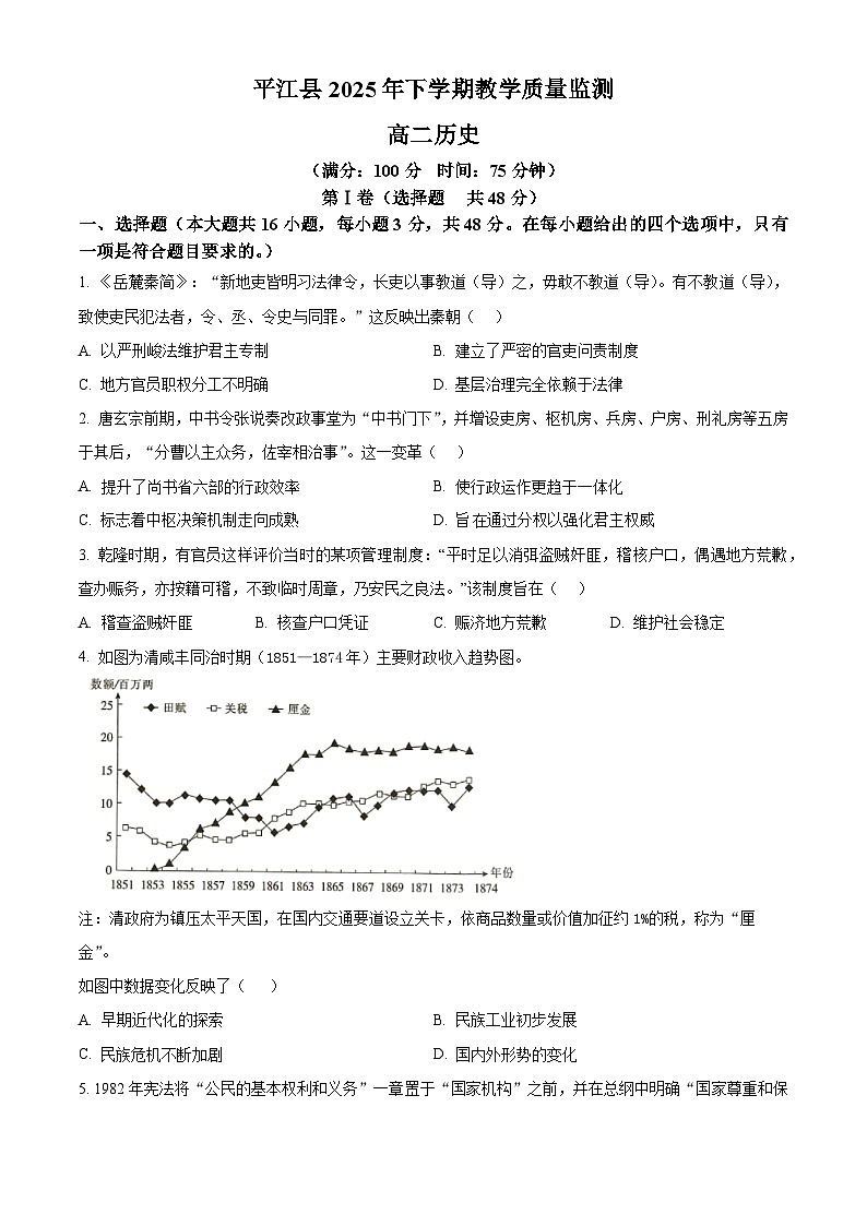 湖南岳阳市平江县2025-2026学年高二上学期教学质量监测历史试题 Word版无答案第1页