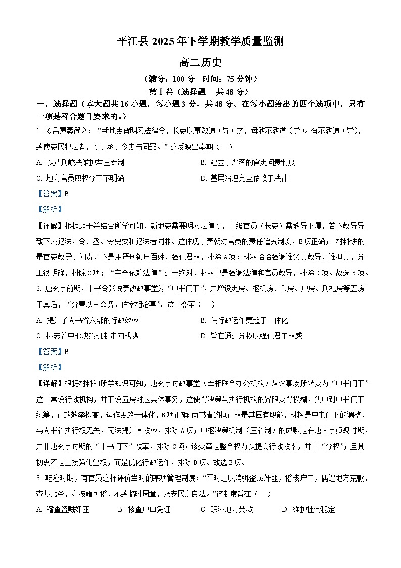 湖南岳阳市平江县2025-2026学年高二上学期教学质量监测历史试题 Word版含解析第1页