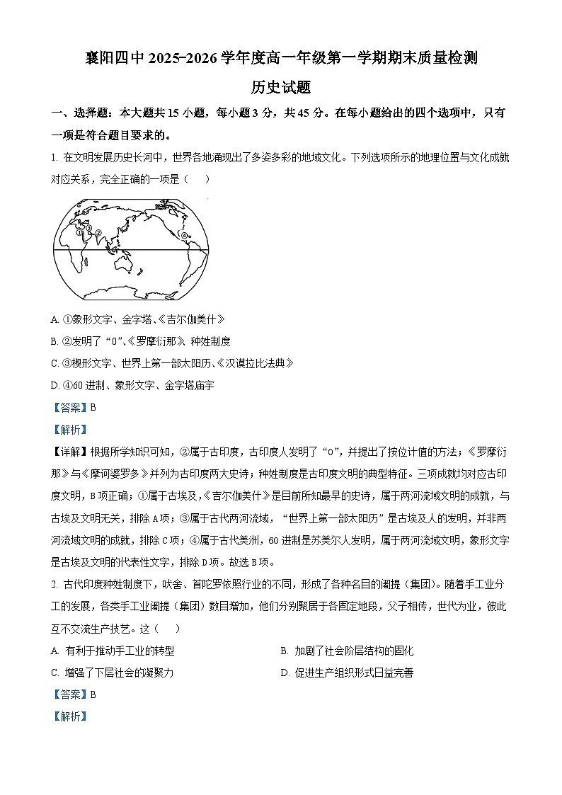 湖北襄阳市第四中学2025-2026学年高一第一学期期末质量检测历史试题  Word版含解析第1页