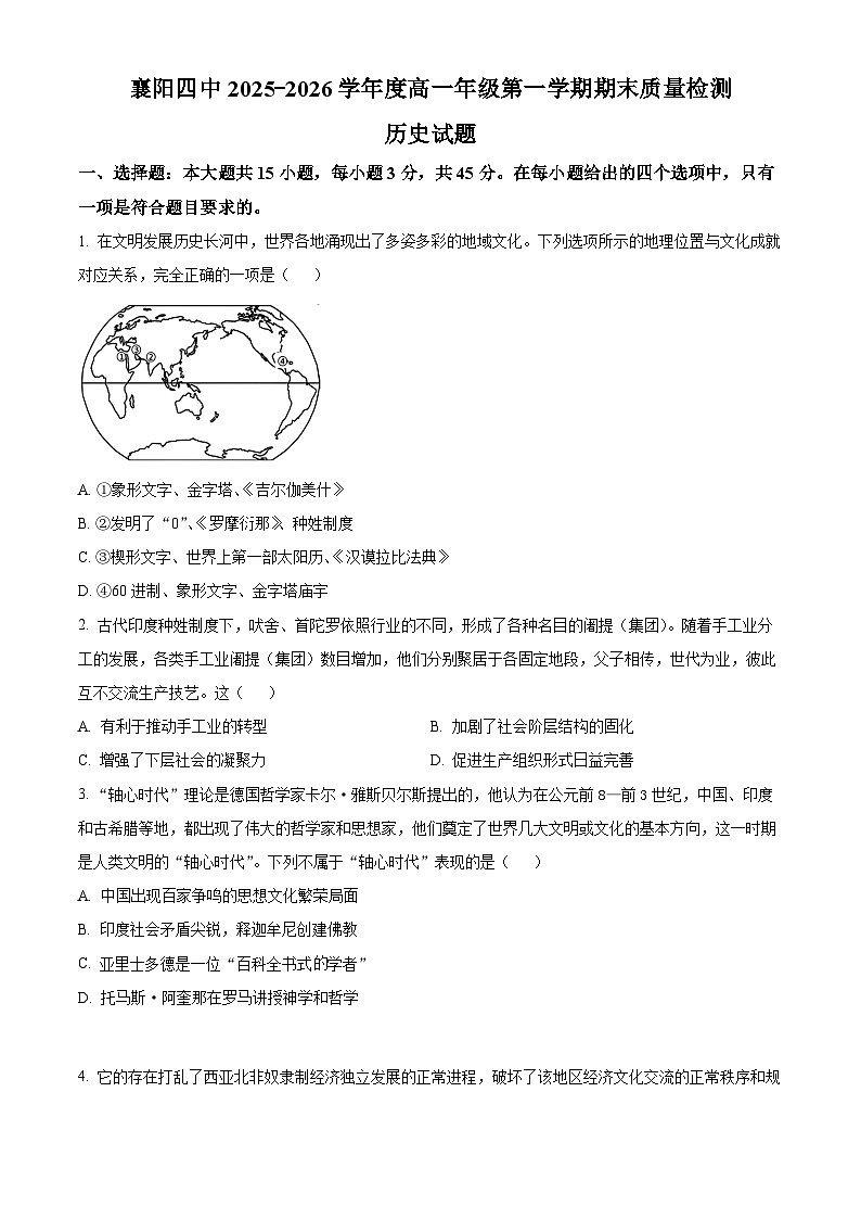 湖北襄阳市第四中学2025-2026学年高一第一学期期末质量检测历史试题  Word版无答案第1页