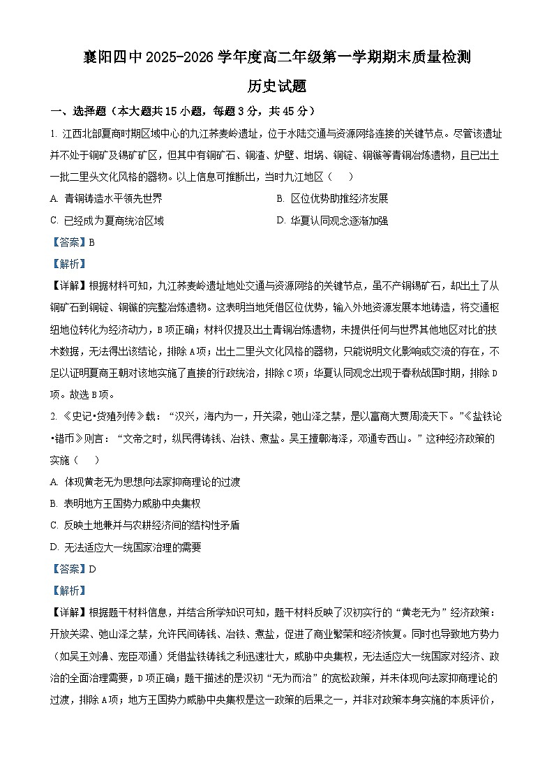 湖北襄阳市第四中学2025-2026学年高二第一学期期末质量检测历史试题  Word版含解析第1页