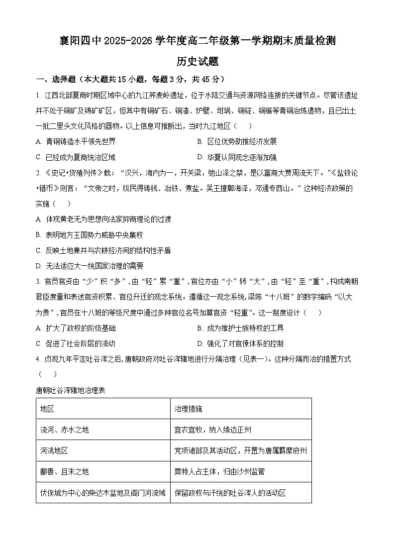 湖北襄阳市第四中学2025-2026学年高二第一学期期末质量检测历史试题  Word版无答案第1页