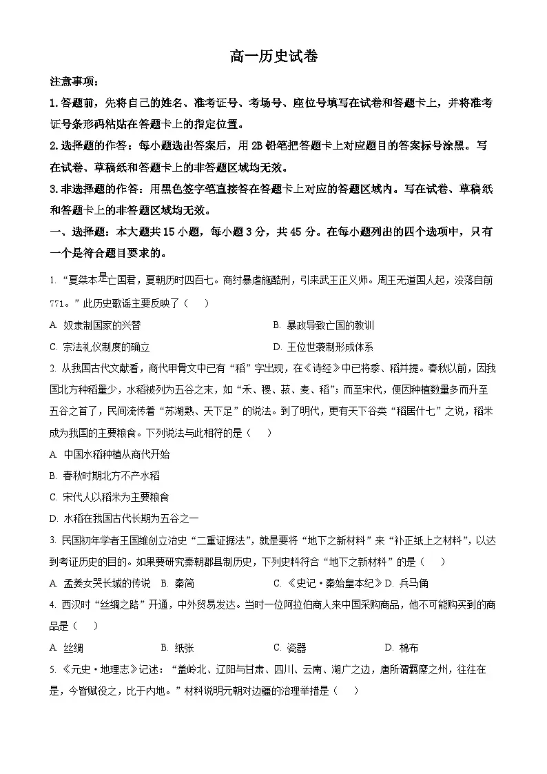 湖北随州市2025-2026学年高一上学期期末统考历史试题 Word版无答案第1页