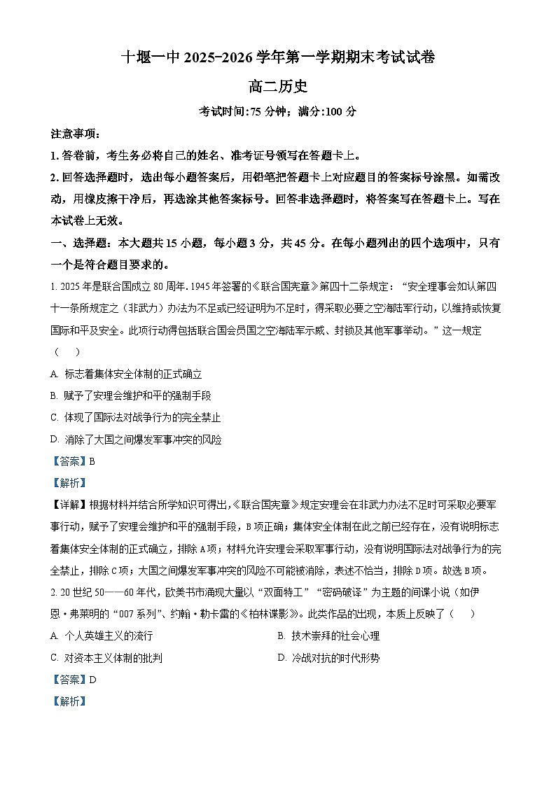 湖北十堰市第一中学2025-2026学年高二上学期期末考试历史试题 Word版含解析第1页