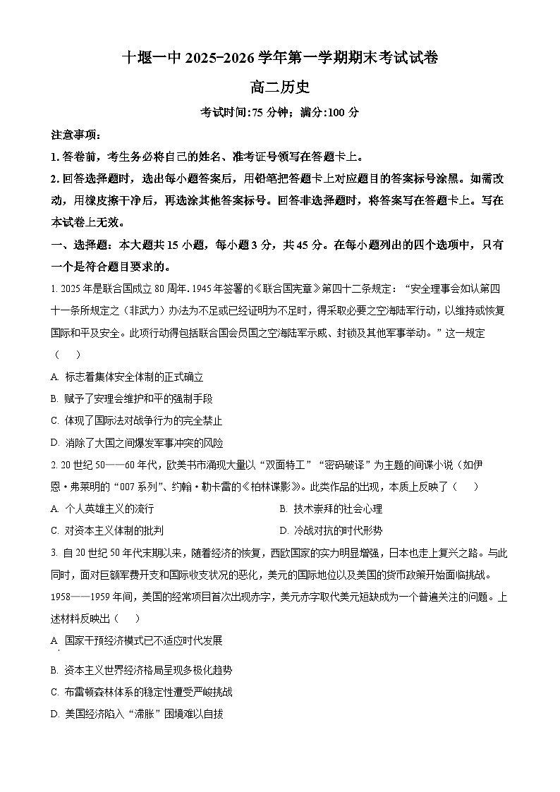 湖北十堰市第一中学2025-2026学年高二上学期期末考试历史试题 Word版无答案第1页
