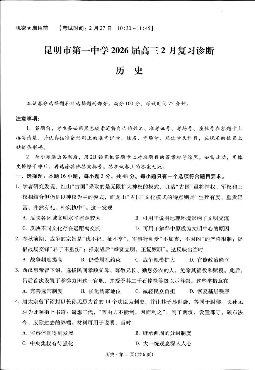 历史-云南省昆明市第一中学2026届高三2月复习诊断试卷及答案第1页