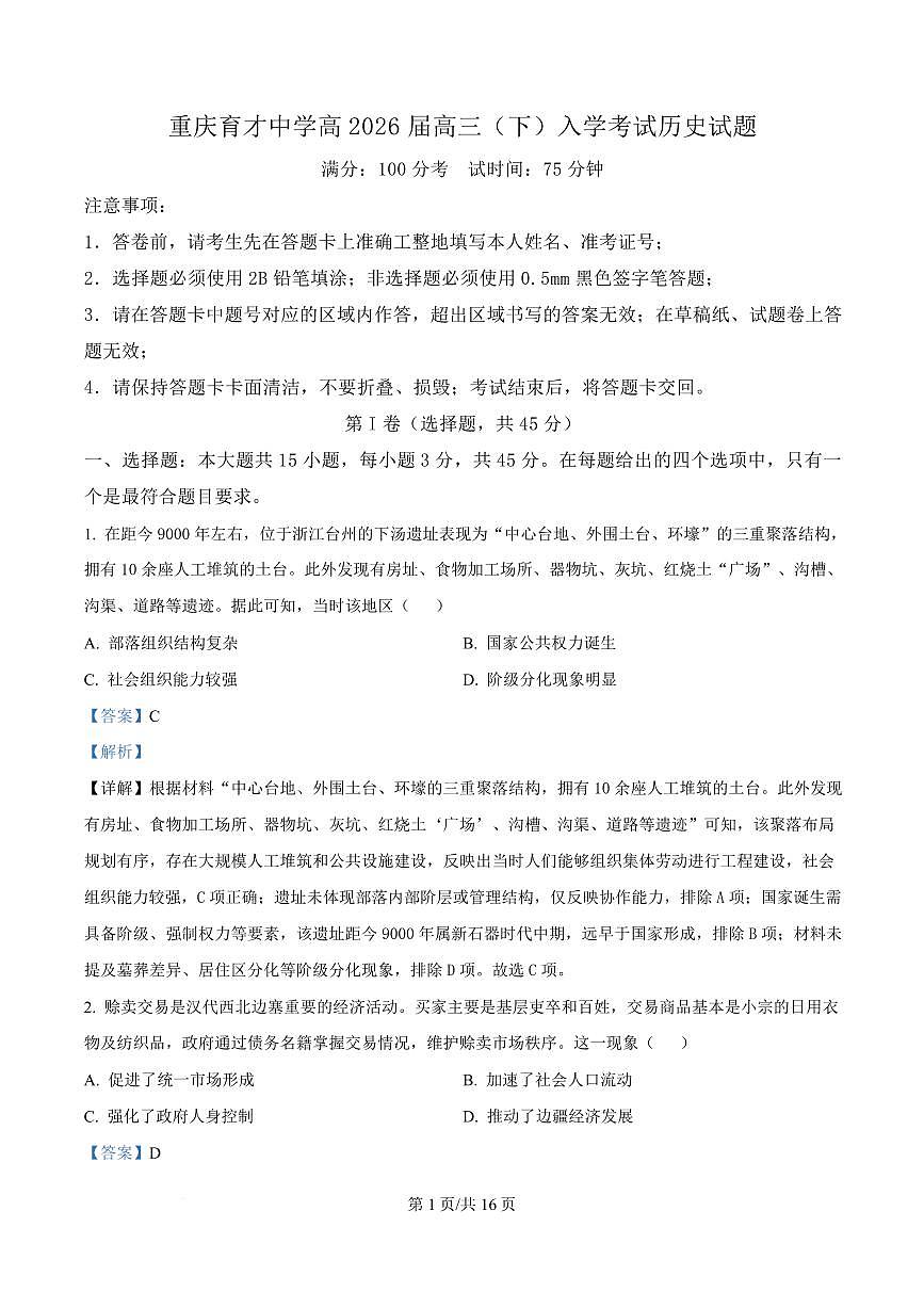 历史-重庆市育才中学校2026届高三下学期2月开学考试卷及答案第1页