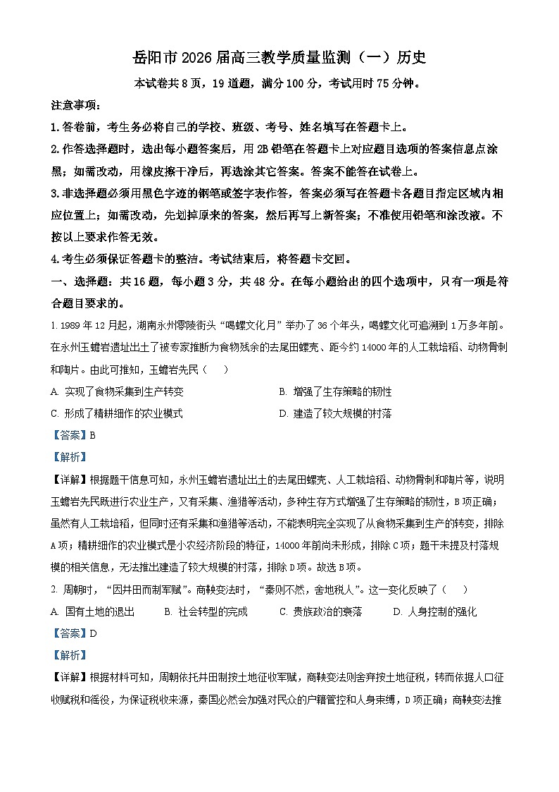 2026届湖南岳阳市高三上学期教学质量监测（一）历史试题  Word版含解析第1页