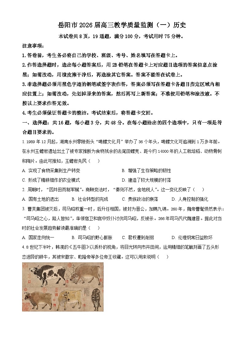 2026届湖南岳阳市高三上学期教学质量监测（一）历史试题  Word版无答案第1页