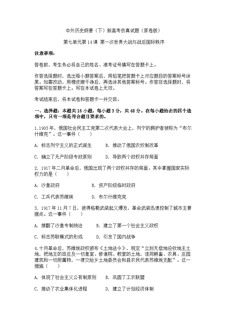 中外历史纲要（下）新高考仿真试题  第七单元第15课 十月革命的胜利与苏联的社会主义实践（原卷版）第1页