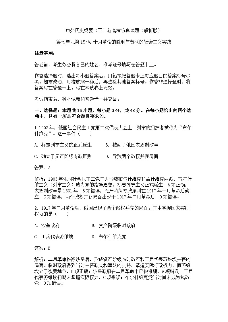 中外历史纲要（下）新高考仿真试题  第七单元第15课 十月革命的胜利与苏联的社会主义实践（解析版）第1页