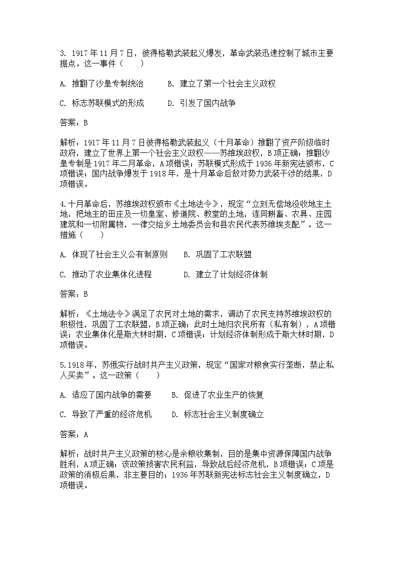 中外历史纲要（下）新高考仿真试题  第七单元第15课 十月革命的胜利与苏联的社会主义实践（解析版）第2页
