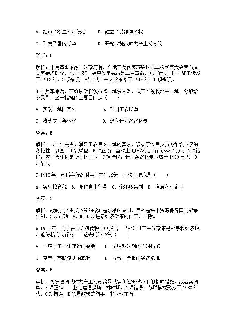 中外历史纲要（下）课后精练试题 第七单元第14课 第一次世界大战与战后国际秩序（解析版）第2页