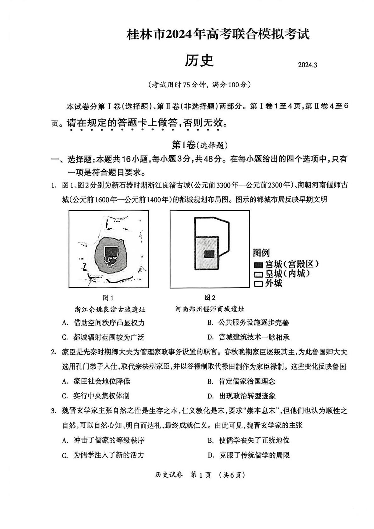 2024届广西壮族自治区桂林市高三下学期联合模拟考试（二模）历史试题第1页
