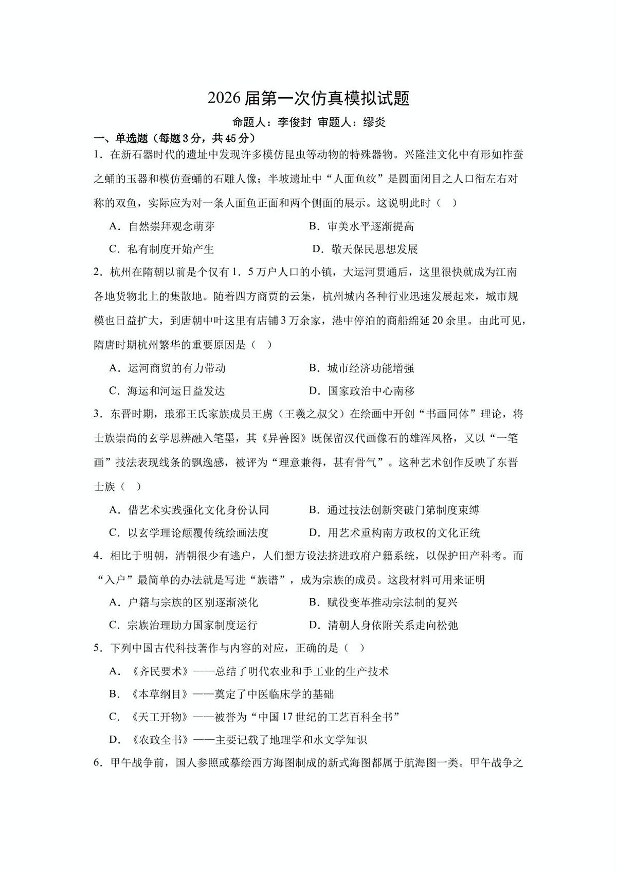 2026届江苏省南京大学附属中学等多校高三上学期第一次仿真模拟考试历史试题试题第1页
