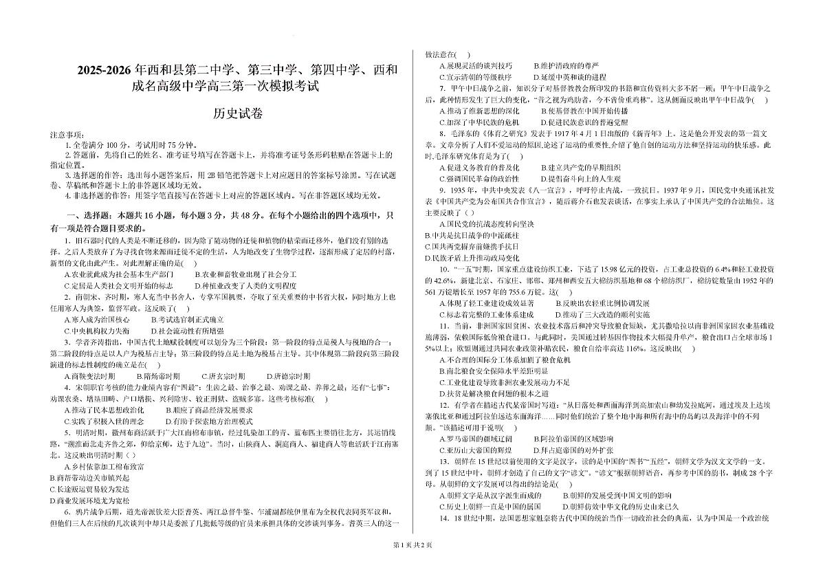 2026届甘肃省陇南市西和县第二中学等四校高三上学期第一次模拟考试历史试题第1页