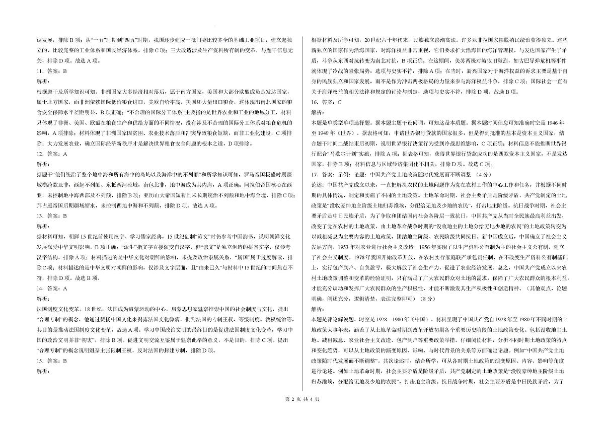 2026届甘肃省陇南市西和县第二中学等四校高三上学期第一次模拟考试历史试题答案第2页