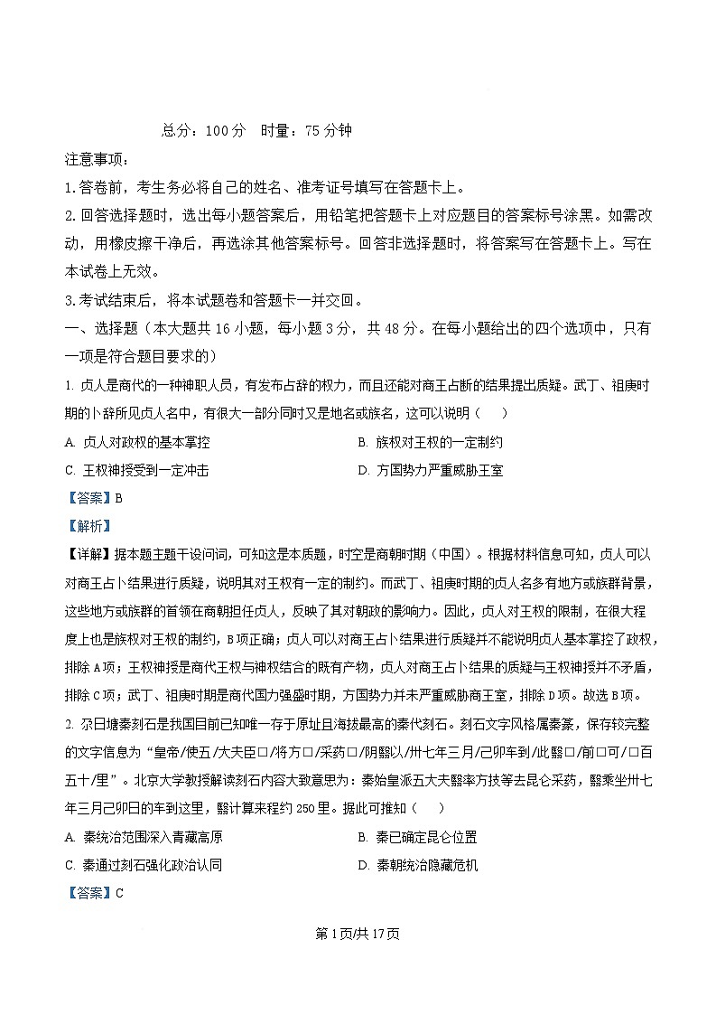 湖南省2026届高三历史上学期11月联考试题含解析第1页