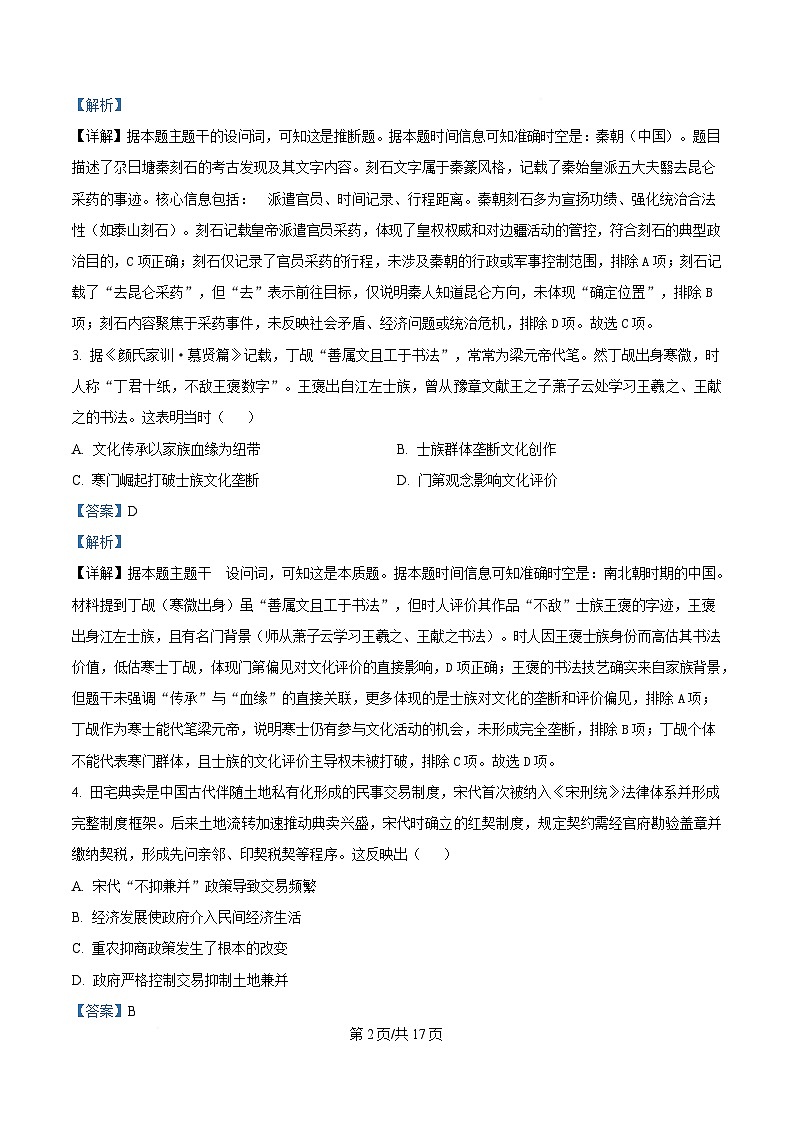 湖南省2026届高三历史上学期11月联考试题含解析第2页
