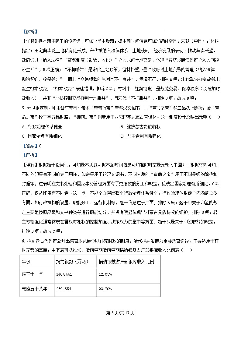 湖南省2026届高三历史上学期11月联考试题含解析第3页