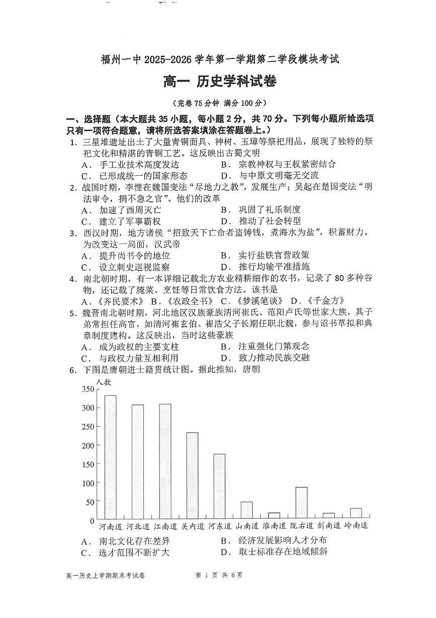 福建省福州第一中学2025-2026学年高一第一学期第二学段模块考试历史试题（期末）第1页