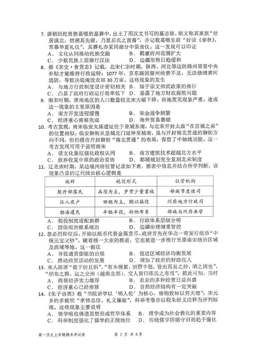 福建省福州第一中学2025-2026学年高一第一学期第二学段模块考试历史试题（期末）第2页